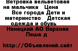 Ветровка вельветовая на мальчика › Цена ­ 500 - Все города Дети и материнство » Детская одежда и обувь   . Ненецкий АО,Верхняя Пеша д.